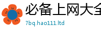 2025新澳门天天精准大全谜语给2025最新免费资料大全手机版